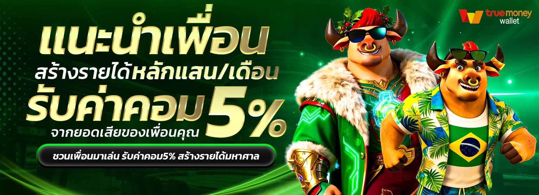 โปรโมชั่น TREE888 คืนยอดเสียรายสัปดาห์ 5 เปอร์เซ็นต์
