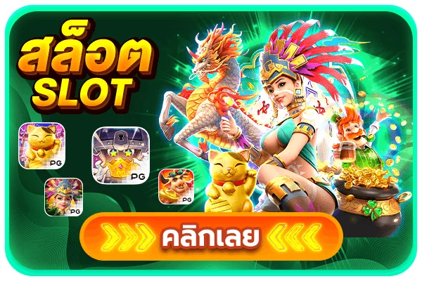 เกมสล็อตเว็บตรง TREE888 จากค่าย PG และ Pragmatic
